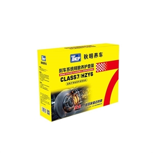 秋明刹车系统深度养护套装 (CLASS7/HZY6)