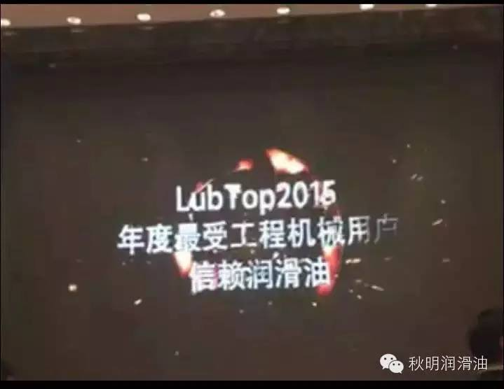 热烈恭贺：秋明润滑油荣获“LubTop2015年度最受工程机械用户信赖润滑油”